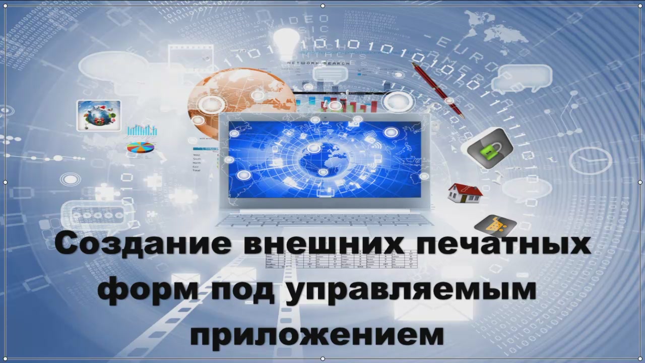 Создание внешних печатных форм под управляемым приложением с нуля