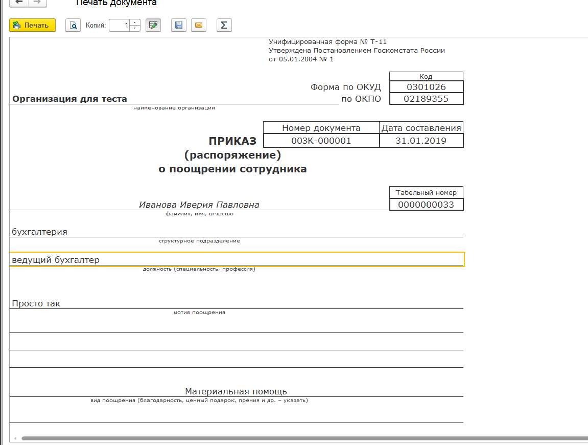 Материальная помощь премия. Т-11 форма документа. Ф Т-11. Форма по ОКУД 0301026. Форма т-11 в 1с 8.3.