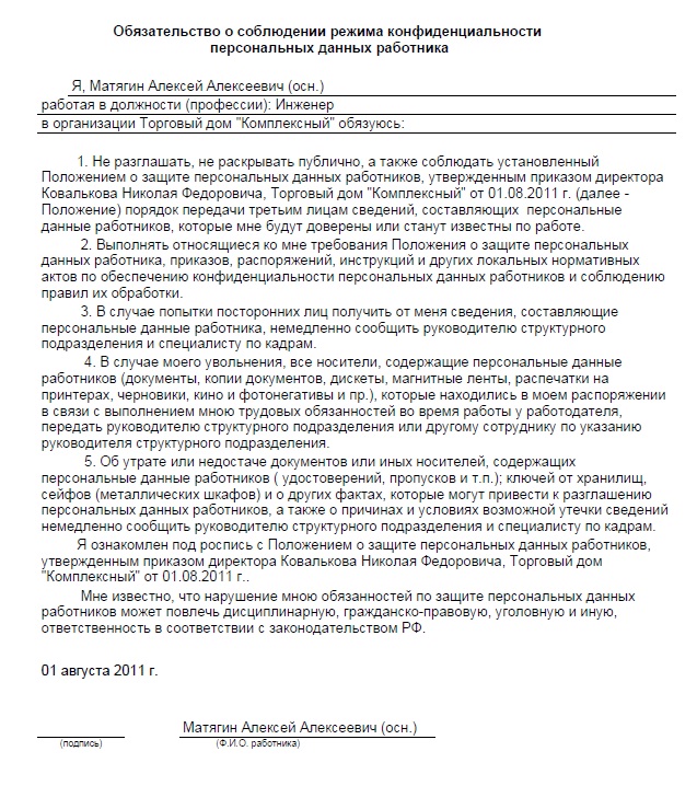 Образец обязательства о неразглашении персональных данных работников