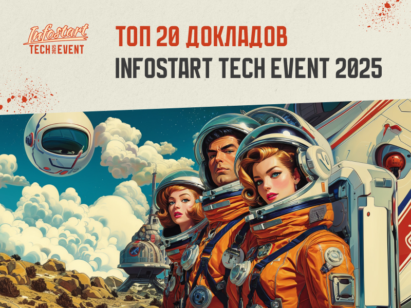 Подводим итоги INFOSTART TECH EVENT 2025: статистика и ТОП-20 докладов