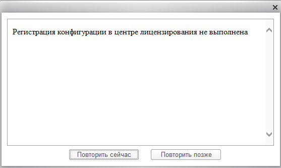 Доработка конфигурации. Отключение окна регистрации:. Регистрация конфигурации в центре лицензирования не выполнена 1с 8.3. Всплывающие окна в УНФ. Не всплывают окна в 1с.