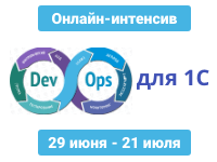 Открытый вводный вебинар курса "DevOps для 1С. Онлайн-интенсив" 29 июня 2020 г. 10:00 МСК