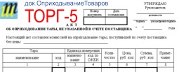 Торг 5. Акт об оприходовании тары. Акт об оприходовании тары не указанной в счете поставщика. Акт торг 5. Торг-5 акт об оприходовании тары не указанной в счете поставщика.