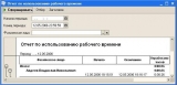 Рис. 2 "Отчет по использованию рабочего времени"