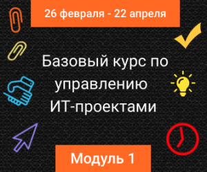Базовый курс по управлению ИТ-проектами. 1 модуль. 5 поток. Курс проходит с 26 февраля по 22 апреля 2020 года. Пакет ПЕРСОНАЛЬНЫЙ. Базовый курс по управлению ИТ-проектами. 1 модуль. 5 поток. Курс проходит с 26 февраля по 22 апреля 2020 года. Пакет ПЕРСОНАЛЬНЫЙ.