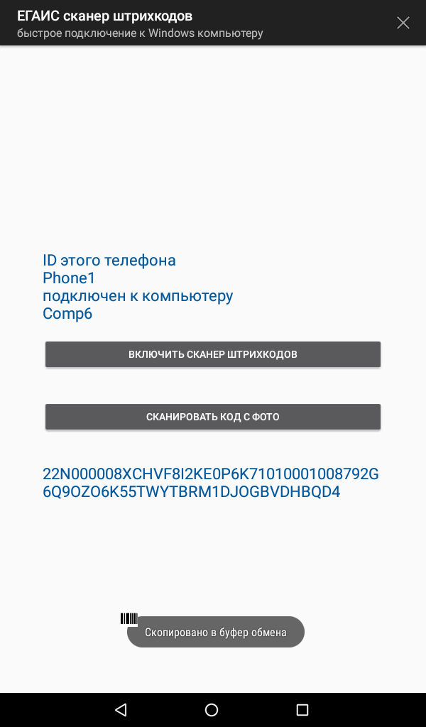 Программа для штрих сканера. Сканер штрих-кодов для андроид на русском для телефона. Программа андроид сканер штрих кода. ЕГАИС код сканировать. Сканер штрихкодов для телефона андроид.