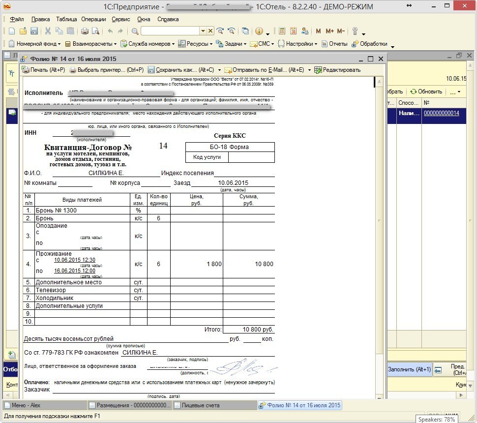 Печатная форма 1с. 1с отель. 1с отель 8. 1 С отель демоверсия.