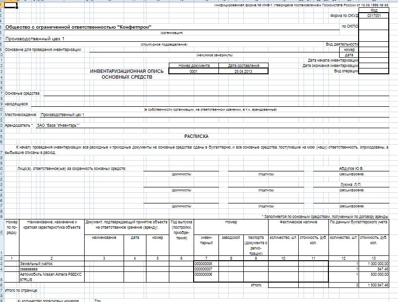 Инвентаризация инв 1. Инвентаризационная опись инв-1. Опись ОС – инв-1;. Инв-1 инвентаризационная опись основных средств. Инв-2 Инвентаризационный ярлык.