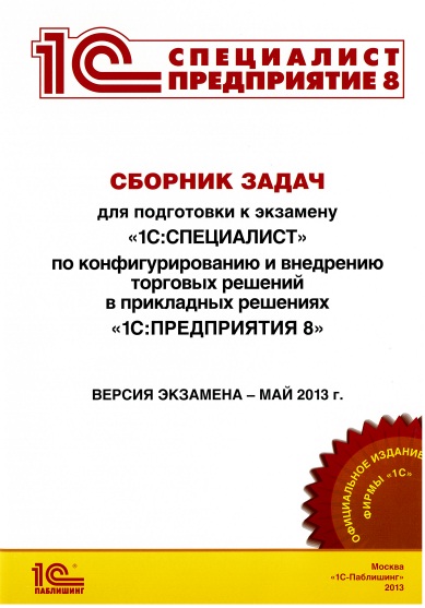 Сборник предприятий. Сборник задач 1с управление торговлей. 1с:специалист. Управление торговлей 8. Методичка 1с предприятие. 1с специалист по УТ.