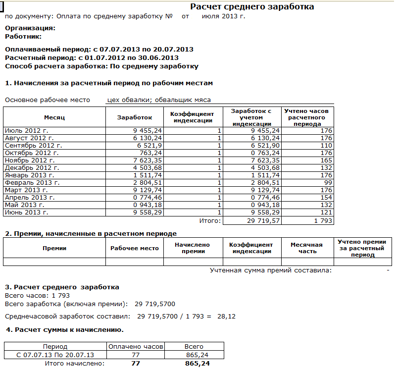 Начисление бывшим сотрудникам. Пример расчета среднего заработка для оплаты отпуска. Среднемесячный заработок как рассчитать пример. Форма расчета средней заработной платы для военкомата. Пример расчета среднемесячной заработной платы.