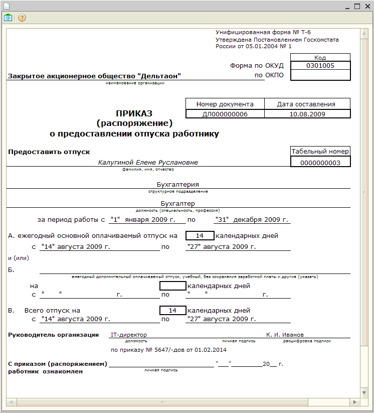 Т 6 приказ распоряжение о предоставлении отпуска работнику образец