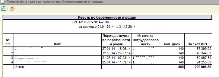 Реестр больничных. Реестр пособий по беременности и родам. Реестр в ФСС на пособие при рождении ребенка.