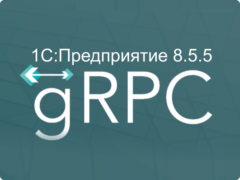 � 1�:����������� 8.5.5 ����������� ��������� ��������� gRPC