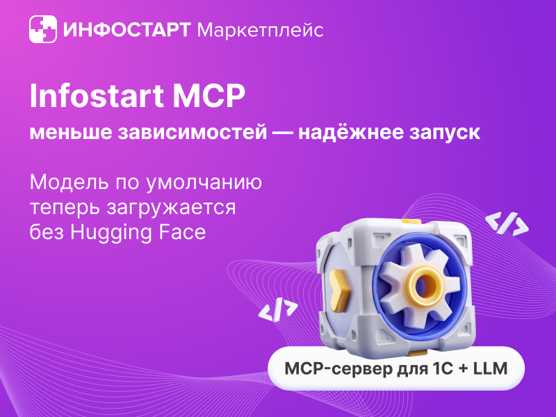 Infostart MCP ���������: ������ �� ��������� ������ ����������� ��� Hugging Face