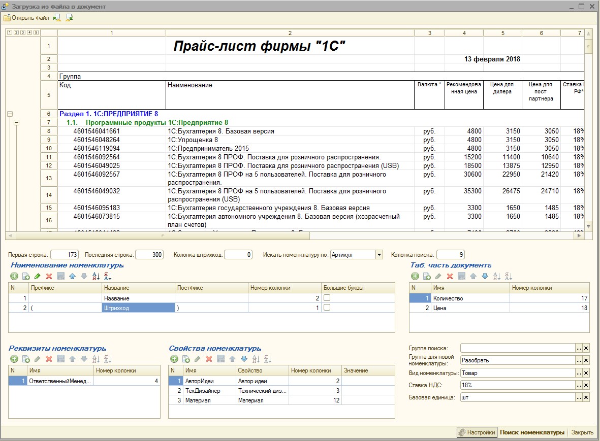 Загрузка данных из файла (xls, xlsx, ods) в табличную часть документа