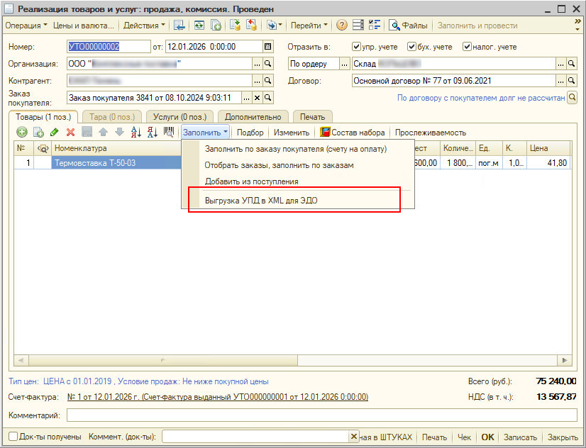 1с 8 скачать обработка выгрузка УПД для ЭДО Сбис, Диадок в XML КА 1.1 с 01.01.2026