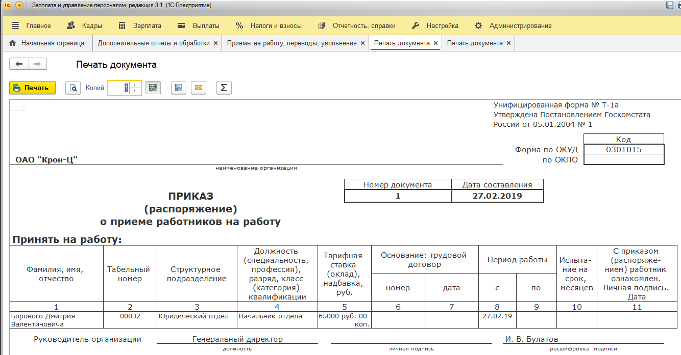 Прием на работу в 1с. Унифицированные документы. Унифицированная форма документа (УФД). Унифицированная форма n т-5. Приказ о приеме на работу 1с.