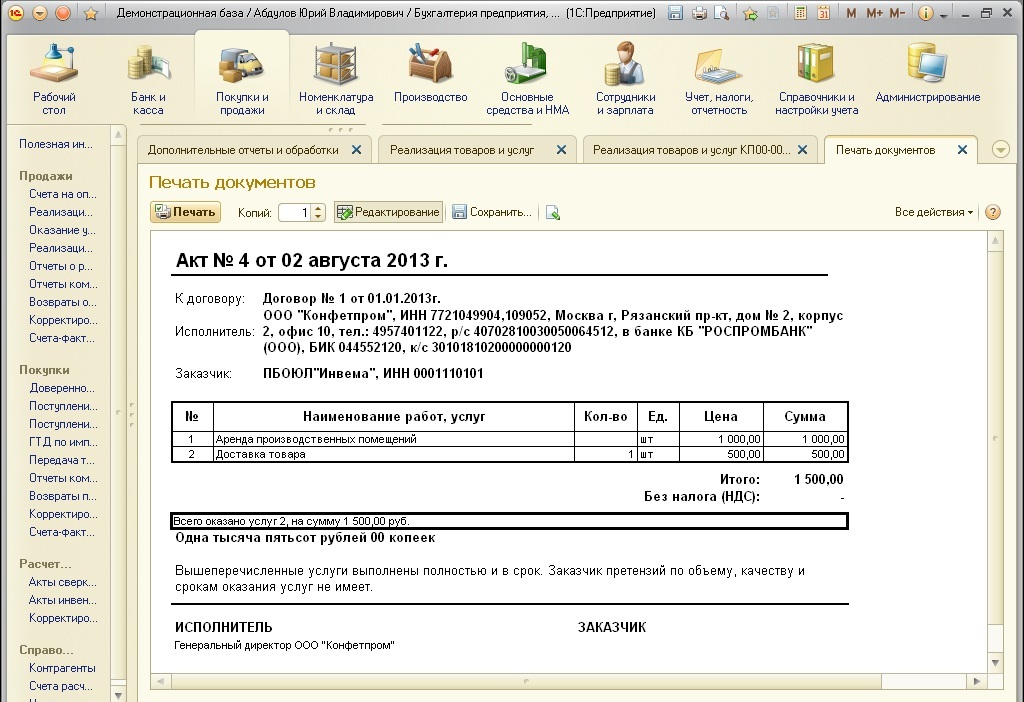 Акт в 1с. 1с акт выполненных работ без НДС. Акт 1.