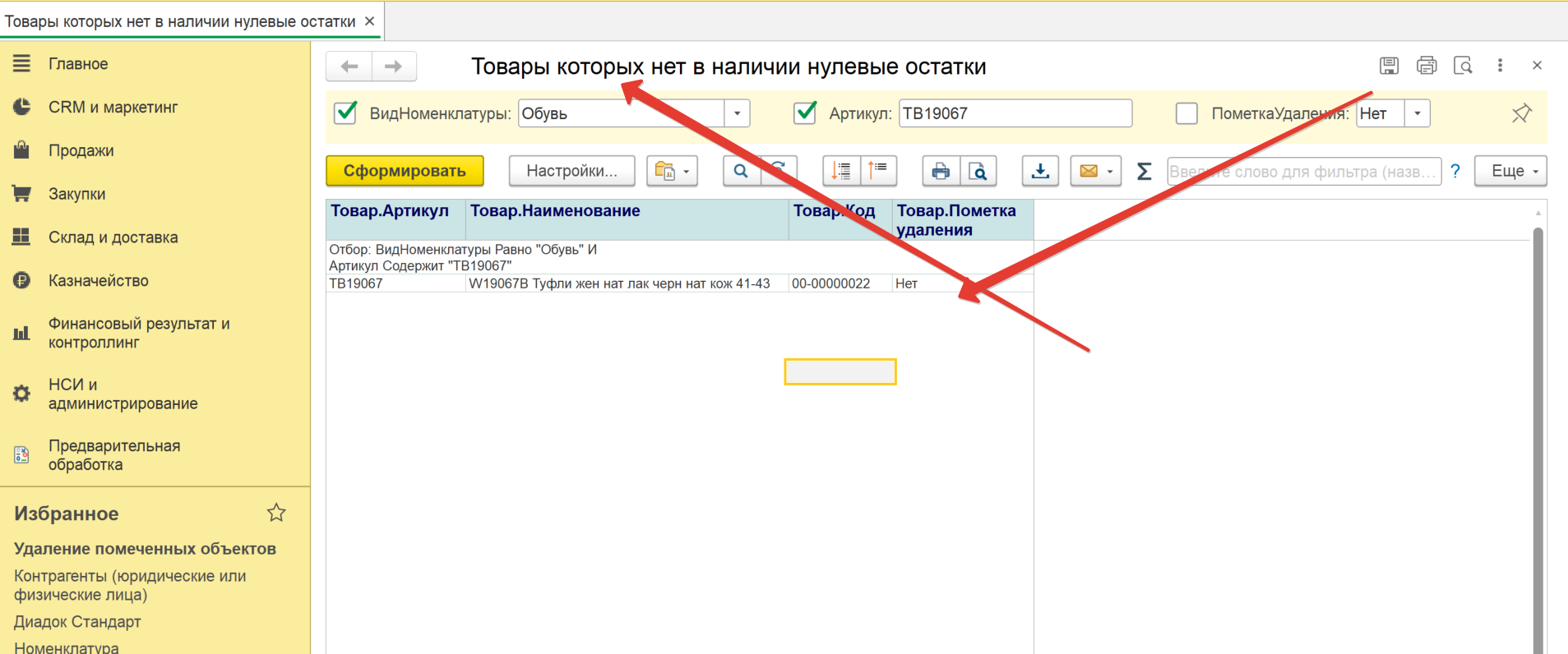 Товары, которых нет в наличии (нулевые остатки) для УТ 11.4, УТ 11.5, ERP  2.4, КА 2.5