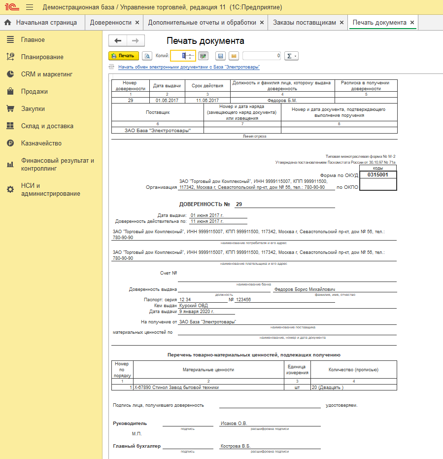 Образец доверенности из 1с на получение товара