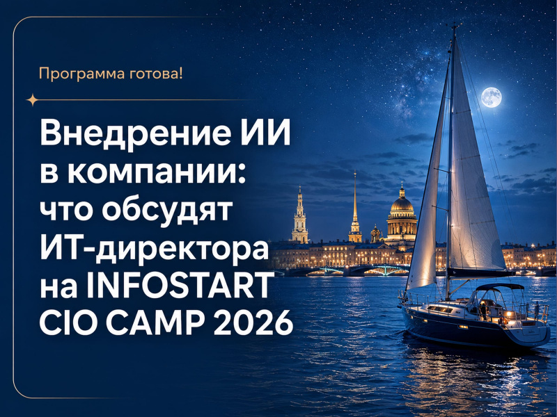 ��������� �� � ��������: ��� ������� ��-��������� �� INFOSTART CIO CAMP 2026