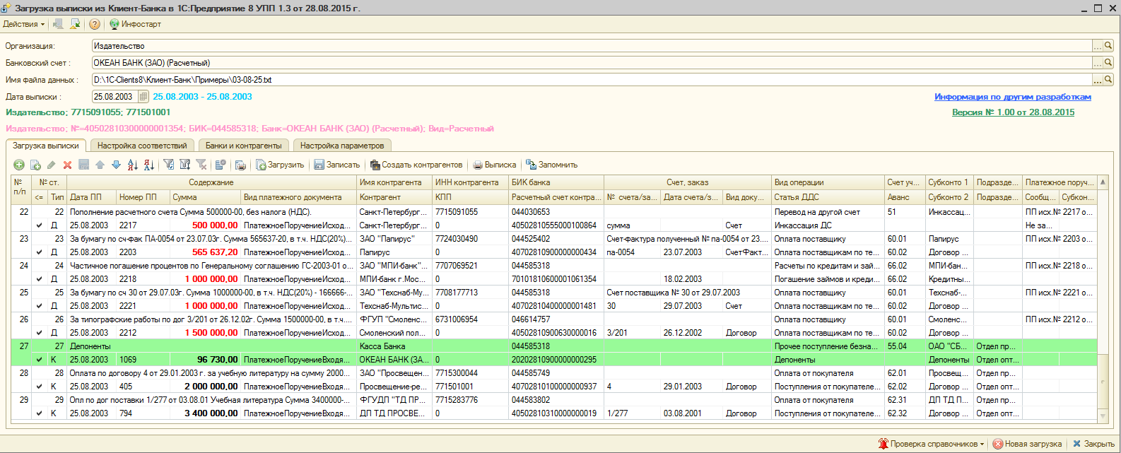 Загрузка (импорт) выписки клиент-банка в 1С для УПП 1.3, КА 1.1