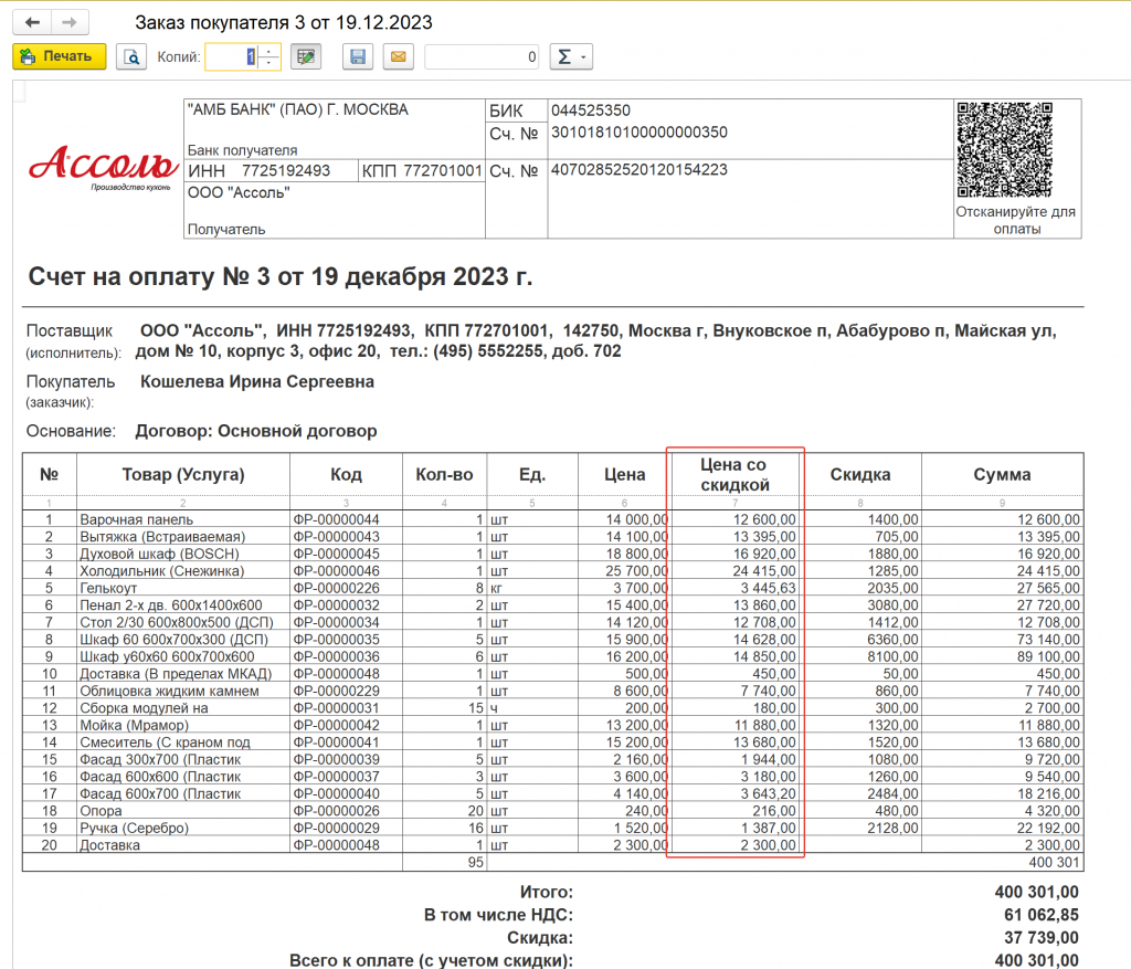 Цена со скидкой в счете на оплату в 1С:УНФ 3.0