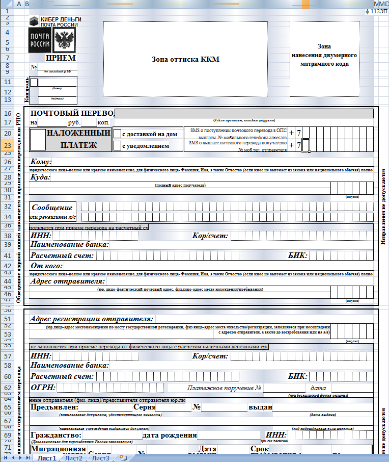 Бланк Почтового Перевода (Ф.112ЭП. Шаблон В Формате Excel.