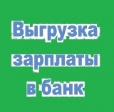 ВыгрузкаЗП_в_Банк.jpg
