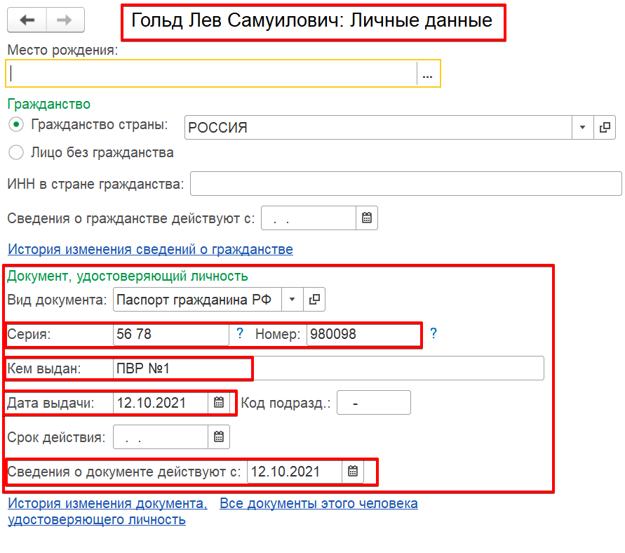 Изменение паспортных данных в 1с. 1c ЗУП. Изменения паспортных данных в 1с ЗУП. Как изменить паспортные данные в ПФР.