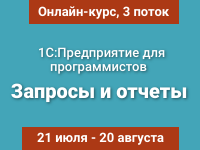 5-й вебинар. 04 августа 2020 г., 16:00 - 18:00 мск. Группировки, таблицы, диаграммы. Работа с параметрами в СКД.