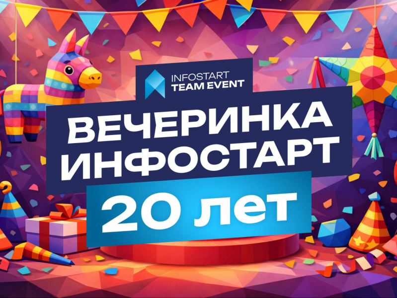 ����������� ��������� ���������� � 20 ��� �� INFOSTART TEAM EVENT 2026