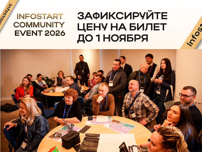 С 1 ноября цена на INFOSTART COMMUNITY EVENT 2026 станет выше – успейте купить билет выгодно!