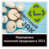 Маркировка-молочной-продукции-2021-min.jpg