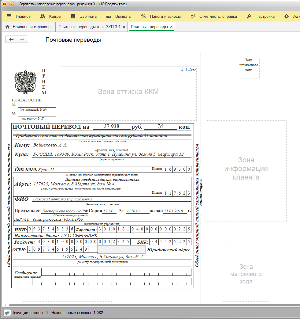 Печать почтовых переводов для ЗУП 3.1