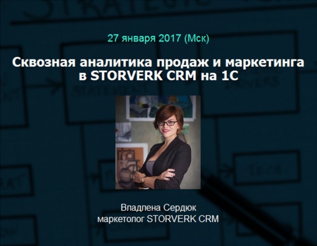 Сквозная аналитика продаж и маркетинга в STORVERK CRM на 1С