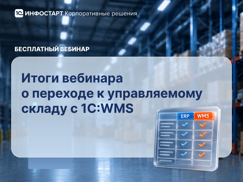 ERP ��� WMS: �������� �� ������� ������� � �������� � ������������ ������