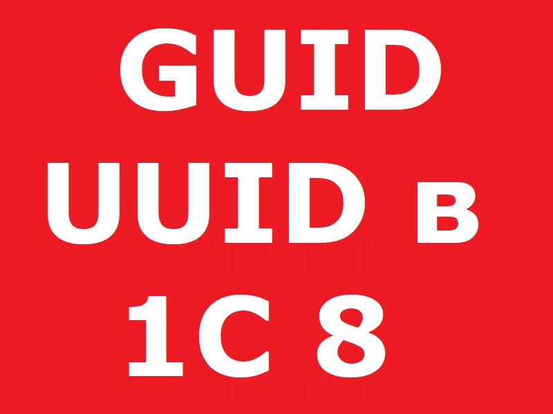 ����������� � ���������� ���� (GUID, UUID) ����� ���������� � ������������ ��� ���� ������������ �� 1� ���