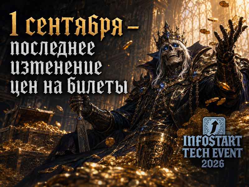 INFOSTART TECH EVENT 2026: 1 �������� � ��������� ��������� ��� �� ������