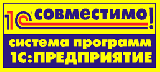 1С:Совместимо