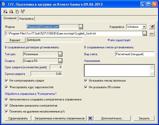 Платежи банк клиент. Новый контрагент в 1с 7.7. Бухгалтерская программа банк клиент. Загрузка 1с 7.7. Загрузка банка в 1с 7.7.