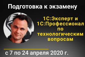 Онлайн-курс "Подготовка к экзамену 1С:Эксперт и 1С:Профессионал по технологическим вопросам" с 7 по 24 апреля 2020 г.: Онлайн-курс "Подготовка к экзамену 1С:Эксперт и 1С:Профессионал по технологическим вопросам" с 7 по 24 апреля 2020 г.: