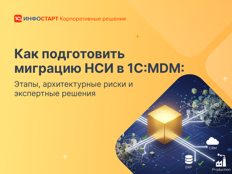 ��� ����������� �������� ��� � 1�:MDM: �����, ����� � ������������ �������