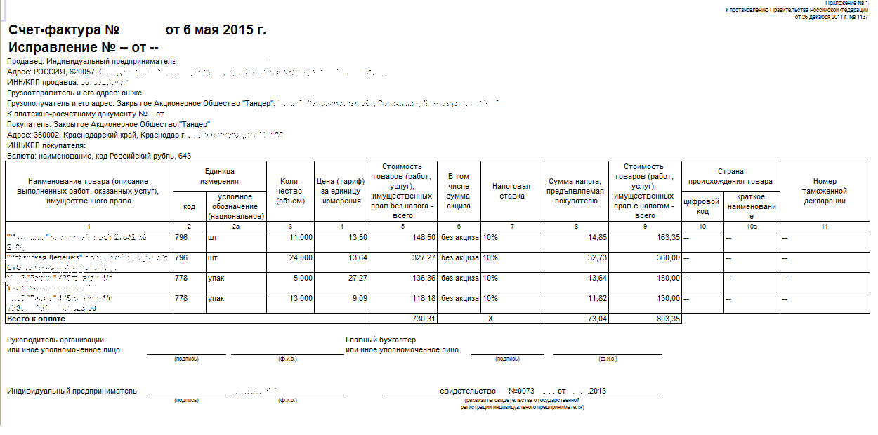 Внешняя печатная форма Счет на оплату, ТОРГ-12 и Счет-Фактура для 1С Комплексная