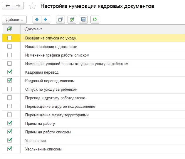 Как настроить нумерацию в 1с. Нумерация кадровых документов. Кадровые документы 1с. Нумерация кадровых приказов. 1с8 настройка нумерации приказов в 1с.