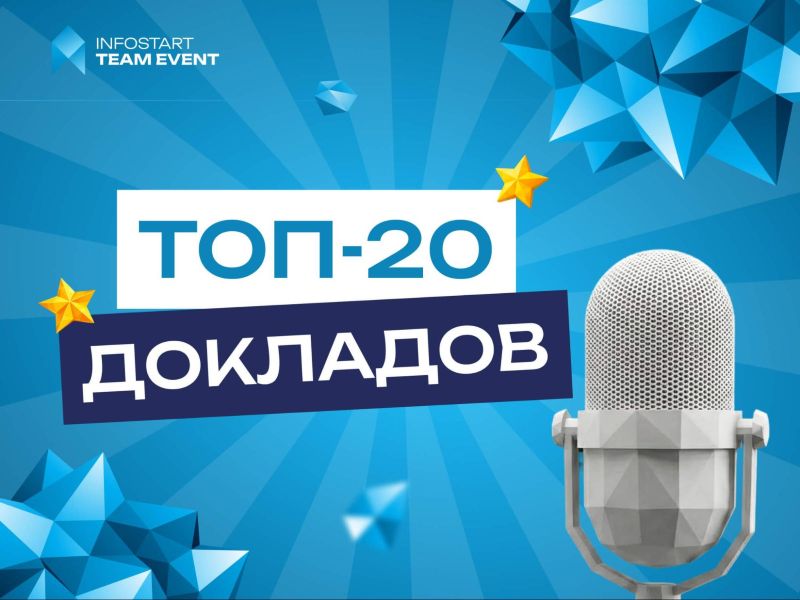 ���������� � ���-20 �������� INFOSTART TEAM EVENT 2026