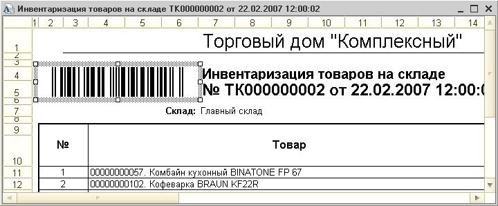 Кодировка документа. Штрихкодирование документов. Штрих код на накладной. Печать накладной со штрихкодом. Накладная со штрихкода на поступление товара.