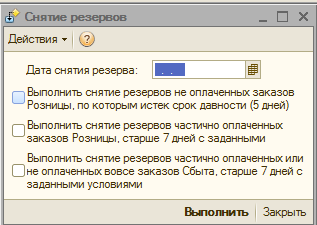 Резерв снят. Снятие с резерва в УПП. Резервирование и снятие резервов в 1с. Ярлык снятие резерва. Снять с резерва отдельную позицию.