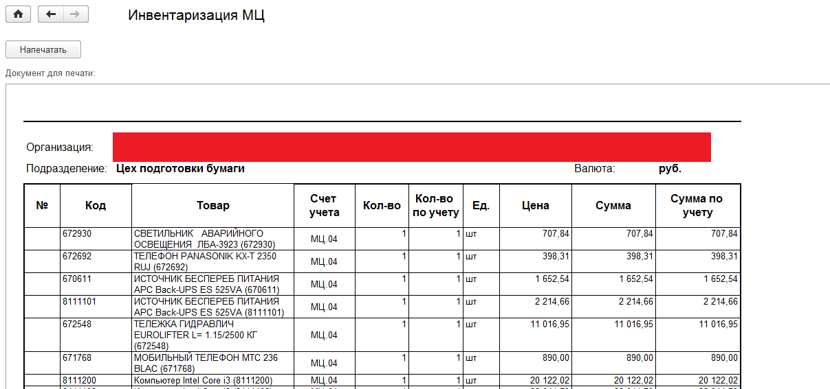 Инвентаризация печати. Инвентаризация МЦ. Инвентаризация 84 счета. Инвентаризация в 1с. Инвентаризация мц04 в 1с 8.3.
