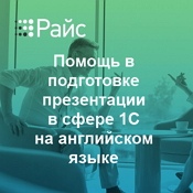 3 индивидуальных занятия "Подготовка презентации в сфере 1С на английском языке" 3 индивидуальных занятия "Подготовка презентации в сфере 1С на английском языке"
